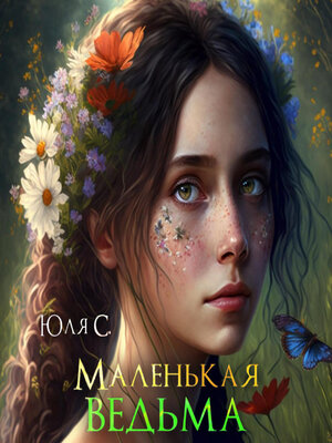 cover image of Маленькая ведьма